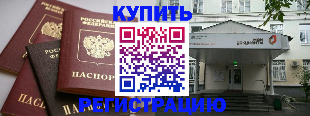 прописка в Морозовске